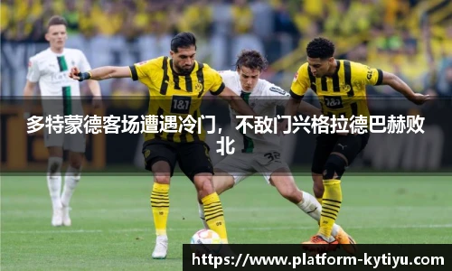 多特蒙德客场遭遇冷门，不敌门兴格拉德巴赫败北