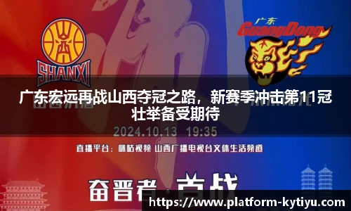 广东宏远再战山西夺冠之路，新赛季冲击第11冠壮举备受期待