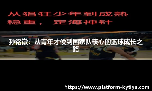 孙铭徽:从青年才俊到国家队核心的篮球成长之路