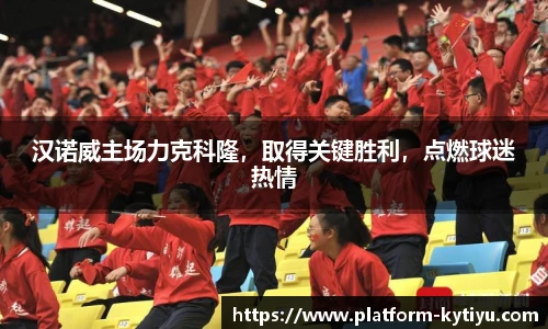 汉诺威主场力克科隆,取得关键胜利,点燃球迷热情