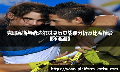 克耶高斯与纳达尔对决历史战绩分析及比赛精彩瞬间回顾