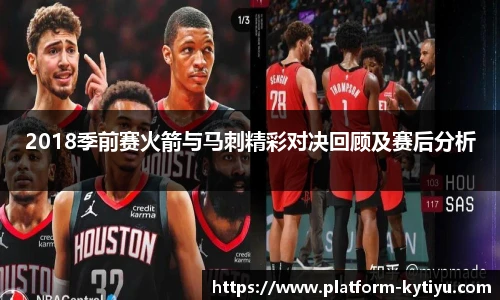 2018季前赛火箭与马刺精彩对决回顾及赛后分析