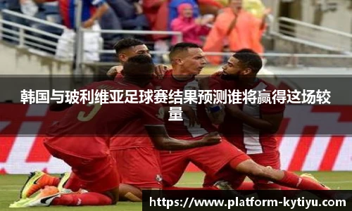 韩国与玻利维亚足球赛结果预测谁将赢得这场较量