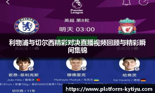利物浦与切尔西精彩对决直播视频回顾与精彩瞬间集锦