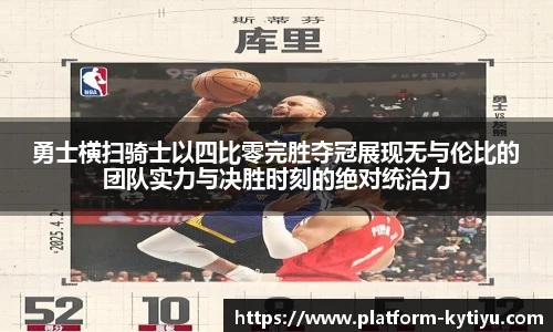 勇士横扫骑士以四比零完胜夺冠展现无与伦比的团队实力与决胜时刻的绝对统治力
