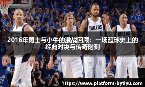 2016年勇士与小牛的激战回顾：一场篮球史上的经典对决与传奇时刻