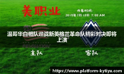 温哥华白帽队迎战新英格兰革命队精彩对决即将上演