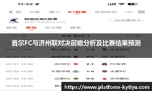 首尔FC与济州联对决前瞻分析及比赛结果预测