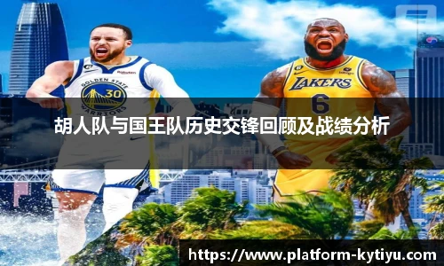胡人队与国王队历史交锋回顾及战绩分析