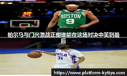 帕尔马与门兴激战正酣谁能在这场对决中笑到最后