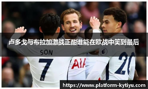 卢多戈与布拉加激战正酣谁能在欧战中笑到最后