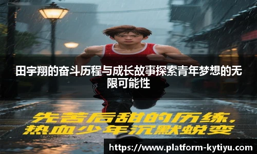 田宇翔的奋斗历程与成长故事探索青年梦想的无限可能性
