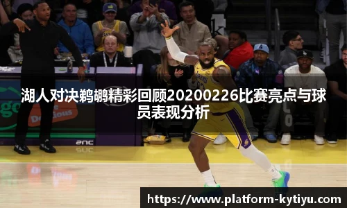 湖人对决鹈鹕精彩回顾20200226比赛亮点与球员表现分析