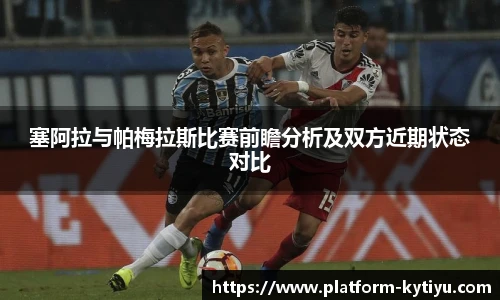 塞阿拉与帕梅拉斯比赛前瞻分析及双方近期状态对比