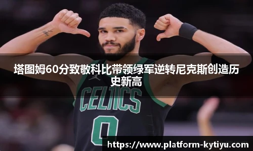 塔图姆60分致敬科比带领绿军逆转尼克斯创造历史新高