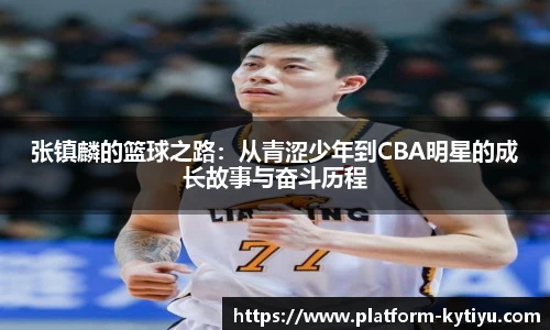 张镇麟的篮球之路:从青涩少年到CBA明星的成长故事与奋斗历程