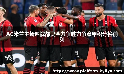 AC米兰主场迎战都灵全力争胜力争意甲积分榜前列