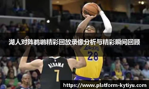 湖人对阵鹈鹕精彩回放录像分析与精彩瞬间回顾
