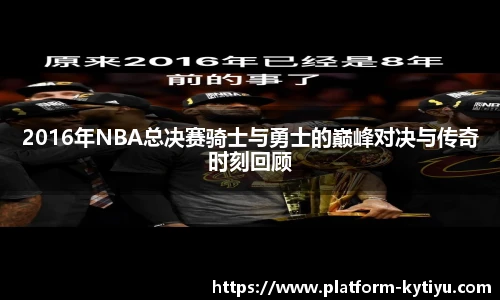 2016年NBA总决赛骑士与勇士的巅峰对决与传奇时刻回顾