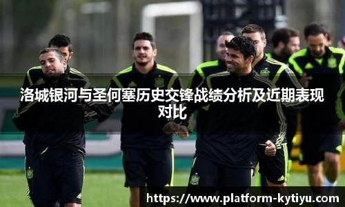 洛城银河与圣何塞历史交锋战绩分析及近期表现对比