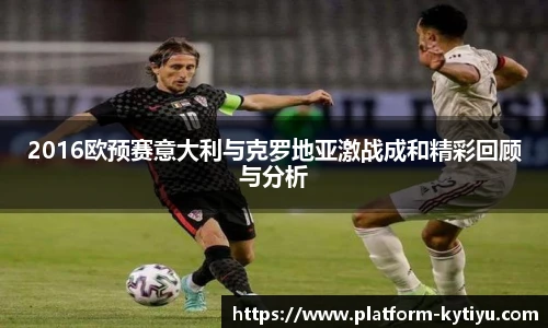2016欧预赛意大利与克罗地亚激战成和精彩回顾与分析