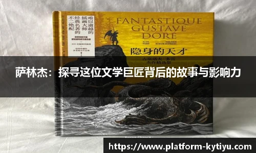 萨林杰:探寻这位文学巨匠背后的故事与影响力